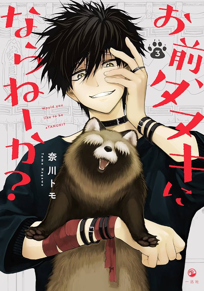 Amazon.co.jp: お前、タヌキにならねーか? (3) (comic POOL